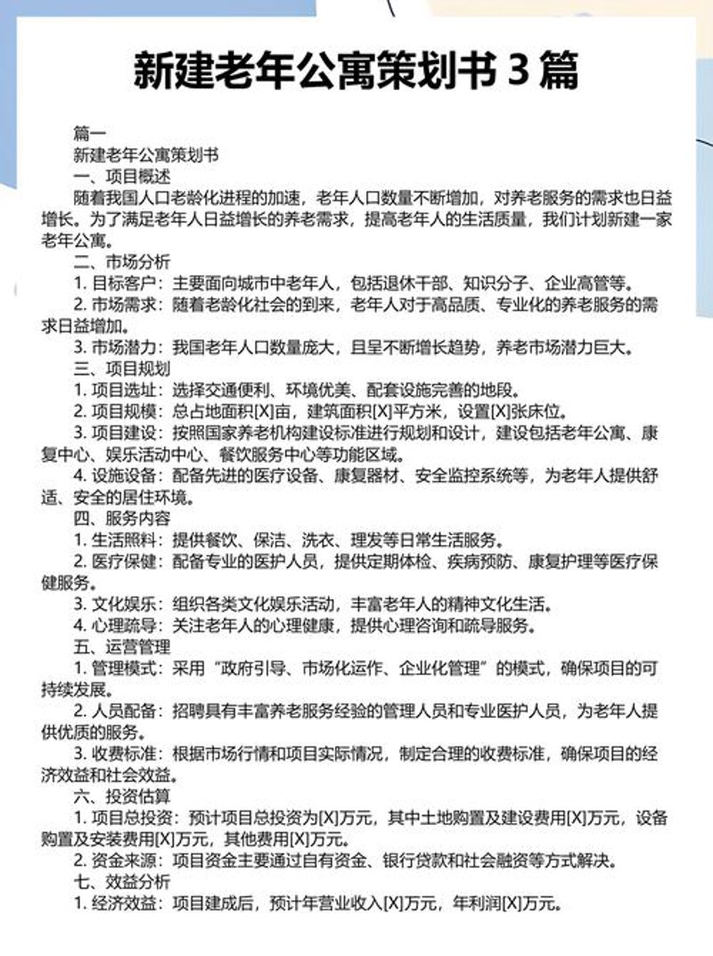 养老项目策划