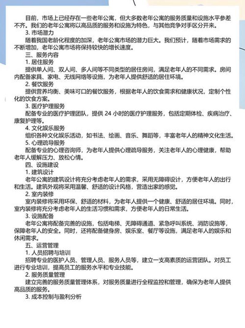 轻松养老？选择合适的养老项目运营方案
